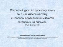 Способы обозначения мягкости согласных на письме 2 класс