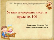 Устная нумерация в пределах 100 2 класс УМК Школа России
