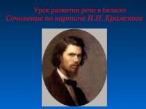 Сочинение по картине И.Н. Крамского 6 класс