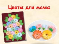 Цветы для мамы