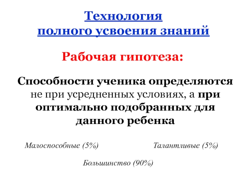 Рабочая гипотеза это. Технология полного усвоения знаний. Рабочая гипотеза. Технология полного усвоения знаний картинки. Что необходимо для рабочей гипотезы.