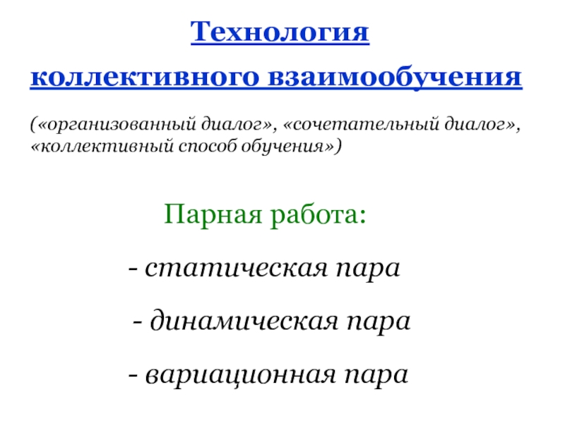 Технология коллективного взаимообучения презентация