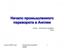 Начало промышленного переворота в Англии