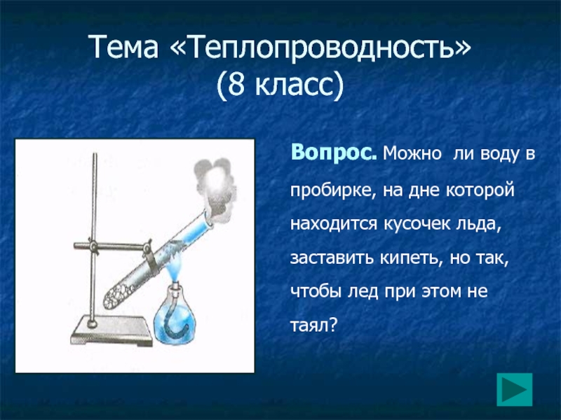 Проект по теме теплопроводность