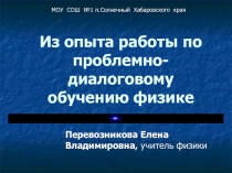 Из опыта работы по проблемно-диалоговому обучению физике