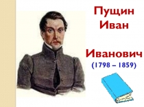 Пущин Иван Иванович