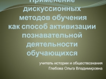 Применение дискуссионных методов обучения как способ активизации познавательной деятельности обучающихся