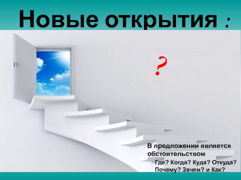 Новыми обстоятельствами являются. Где куда когда откуда почему зачем и как.