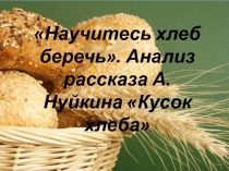 Научитесь хлеб беречь. Анализ рассказа А. Нуйкина Кусок хлеба 6 класс