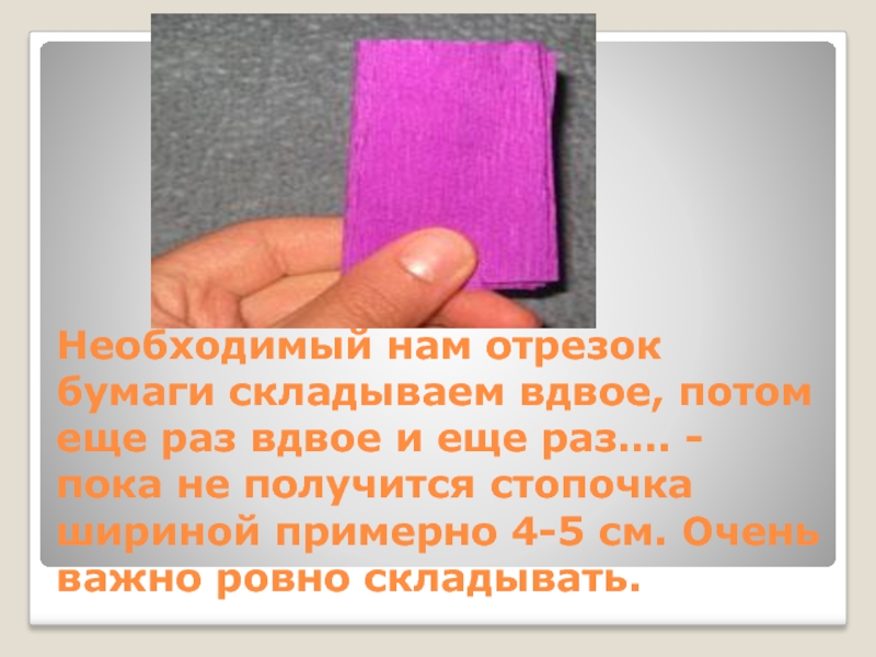 Сложенная вдвое. Складывание вдвое бумага. Бумага сложеннач вдове. Сложенная вдвое бумажка. Сложенное вдвое бумага сложенная.