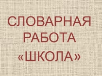 Словарная работа Школа 2 класс