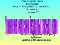 Упражнение в написании безударных гласных в корне 2 класс