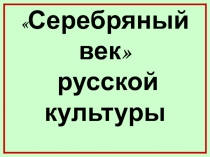 Серебряный век русской культуры