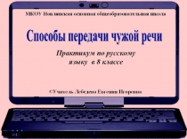 Способы передачи чужой речи. Практикум 8 класс