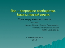 Лес – природное сообщество. Законы лесной жизни 3 класс