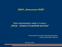 Земля - планета Солнечной системы 4 класс