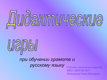 Дидактические игры при обучении грамоте и русскому языку 3 класс