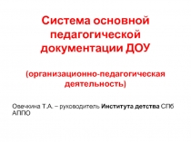 Система основной педагогической документации ДОУ