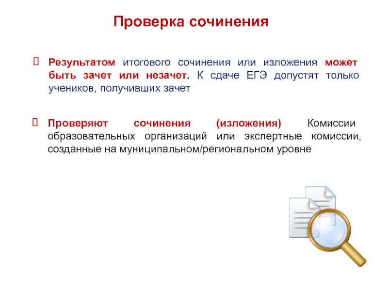 Проверка сочинения. Результаты итогового сочинения. Проверить сочинение. Результаты итогового сочинения (изложения) зачет незачет.