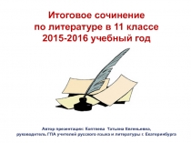 Итоговое сочинение по литературе в 2015-2016 году