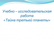 Тайна третьей планеты. Часть 1 4 класс