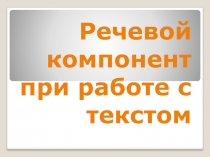 Речевой компонент при работе с текстом