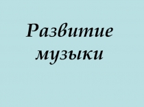 Развитие музыки 3 класс