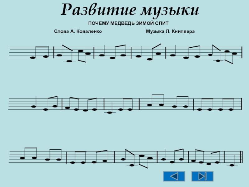 Развивающие песни. Развитие в песне. Книппер почему медведь зимой спит Ноты. Л Книппер почему медведь зимой спит Ноты. Песня для развивания голоса.