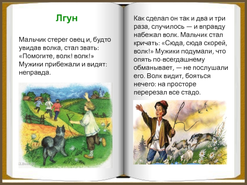 Басня пастух и волки. Лев Николаевич толстой лгун. Лев Николаевич толстой рассказ лгун. Басня Льва Николаевича Толстого лгун. Лгун басня Толстого.