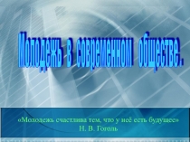 Молодежь в современном обществе 11 класс