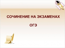 СОЧИНЕНИЕ НА ЭКЗАМЕНАХ  ОГЭ