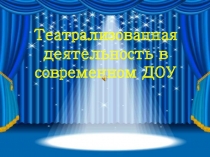 Театрализованная деятельность в современном ДОУ