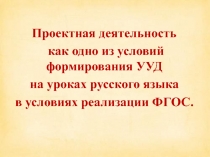 Проектная деятельность как одно из условий формирования УУД на уроках русского языка в условиях реализации ФГОС