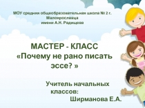 Мастер-класс Почему не рано писать эссе?