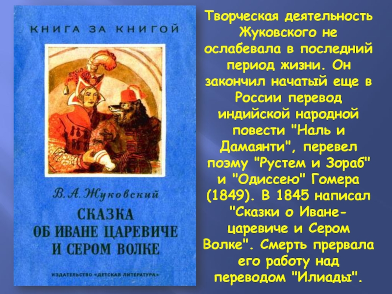 Народные повести. Творческая деятельность Жуковского. Перевод на Руси. Словарн работа Жуковский спящаятцаревна.