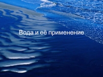 Вода и ее применение