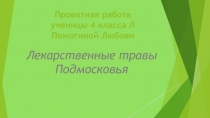 Лекарственные травы Подмосковья 4 класс