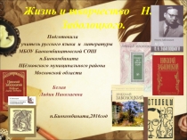 Жизнь и творчество Н.А. Заболоцкого