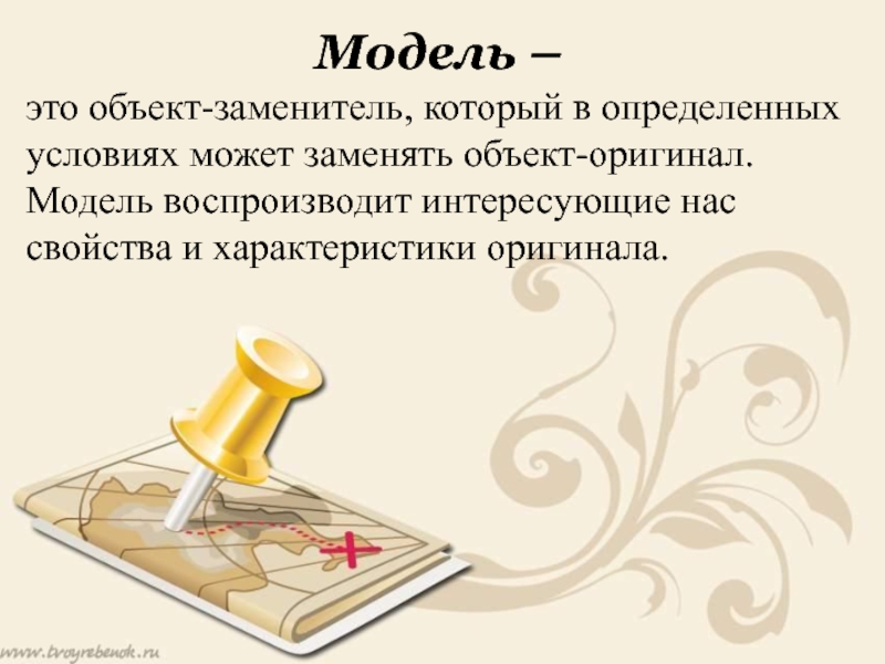 Характеристика оригиналов. Моделирование 11 класс презентация. Модель это объект заменитель заменяющий объект оригинал. Модель это заменитель заменяющий объект оригинал модель.