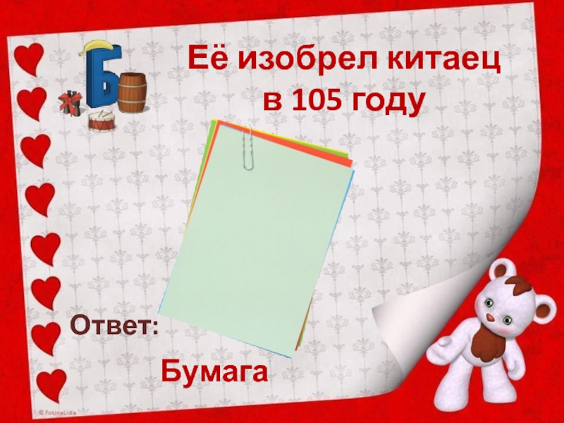 Бумага ответы