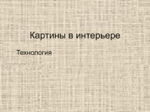 Картины в интерьере