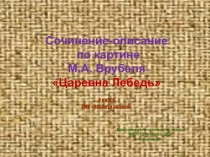 Сочинение-описание картины М.А. Врубеля Царевна-Лебедь 4 класс