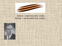 Война - жесточе нету слова. Война - печальней нету слова...