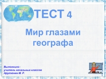 Тест 