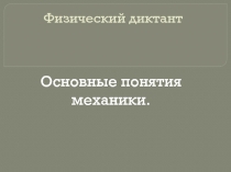 Основные понятия механики