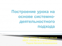 Построение урока на основе системно-деятельностного подхода