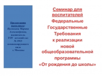 Федеральные Государственные Требования к реализации новой общеобразовательной программы