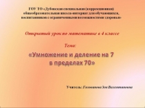 Умножение и деление на 7 в пределах 70 4 класс