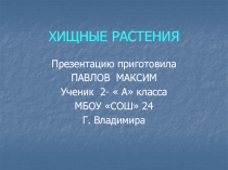 Хищные растения 2 класс