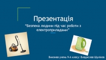 Безпека людини під час роботи з електроприладами 9 класс